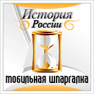 Шпаргалка: Ответы на экзаменационные вопросы по истории России 11 класс 2004-05г.