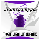 Мобильная шпаргалка: Литература