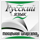 Мобильная шпаргалка: Русский язык